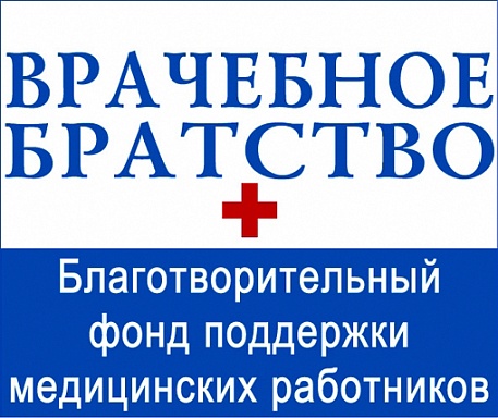 Компания АЦЕЯ и российский благотворительный фонд «Врачебное братство» и вместе поддержат врачей.